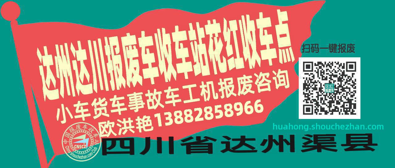 达州达川报废车收车站花红收车点
